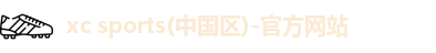 xc体育